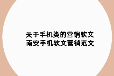 关于手机类的营销软文 南安手机软文营销范文